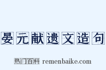 晏元献遗文造句是什么意思的图片